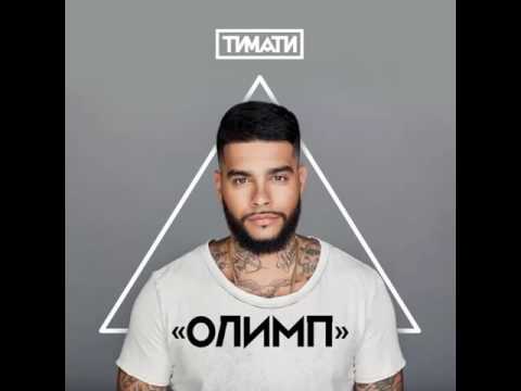 Тимати – Дай мне уйти ft  Григорий Лепс альбом “Олимп“