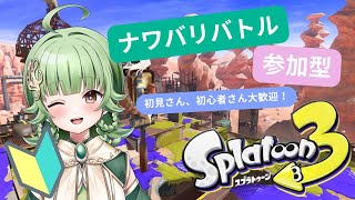 【スプラ３】【参加型】スプラトゥーン３をプレイするよ！【初見さん、初心者さん、コメント大歓迎！】
