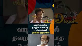 Download lagu Three things that should not be missed in life - Rajinikanth's philosophical speech | rajinikanth mp3