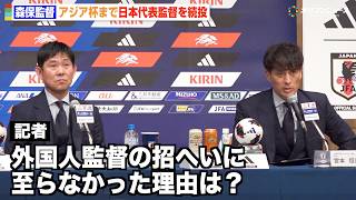 【サッカー日本代表】森保監督続投で“外国人監督”招へいについて宮本会長が言及