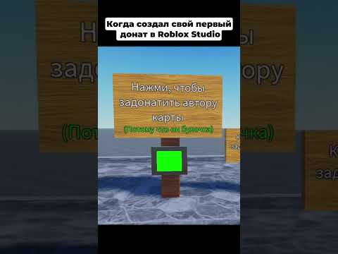 Когда создал свой первый донат в Roblox Studio #роблокс #roblox #robloxstudio