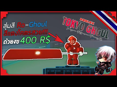 Ro Ghoulส มส คว นเก Vse Video Po Tegu Na Igrovoetv Online - Live Live Roblox Ro Ghoul Ep 76 ส มส ยาวๆคร บว นน ม ก จกรรม Live Live Roblox Ro Ghoul Ep 76 ส มส ยาวๆคร บว นน ม ก จกรรม - Ro Ghoulส มส คว นเก Vse Video Po Tegu Na Igrovoetv Online