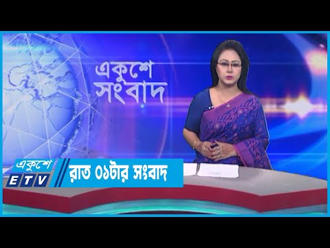 01 AM News || রাত ০১টার সংবাদ || 03 March 2023