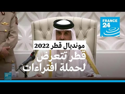 أمير قطر بلادنا تتعرض لـ "حملة غير مسبوقة" من "الافتراءات" بسبب استضافتها المونديال