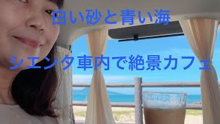 改造なしのシエンタで海が見える絶景カフェタイム　白い砂と青く広がる宗像の海