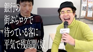 銀行の街ぶらロケで、待っている客に平気で残高聞く奴