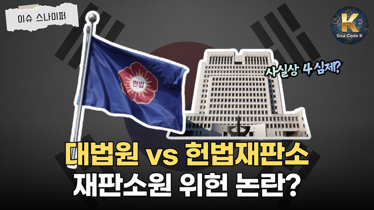 대법원 vs 헌재, 재판소원이 불러온 '사법부 전쟁'