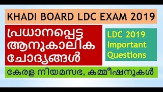 Kerala Khadi Boarad 2019|LDC Special|Current Affairs Important Questions|PSC Exam