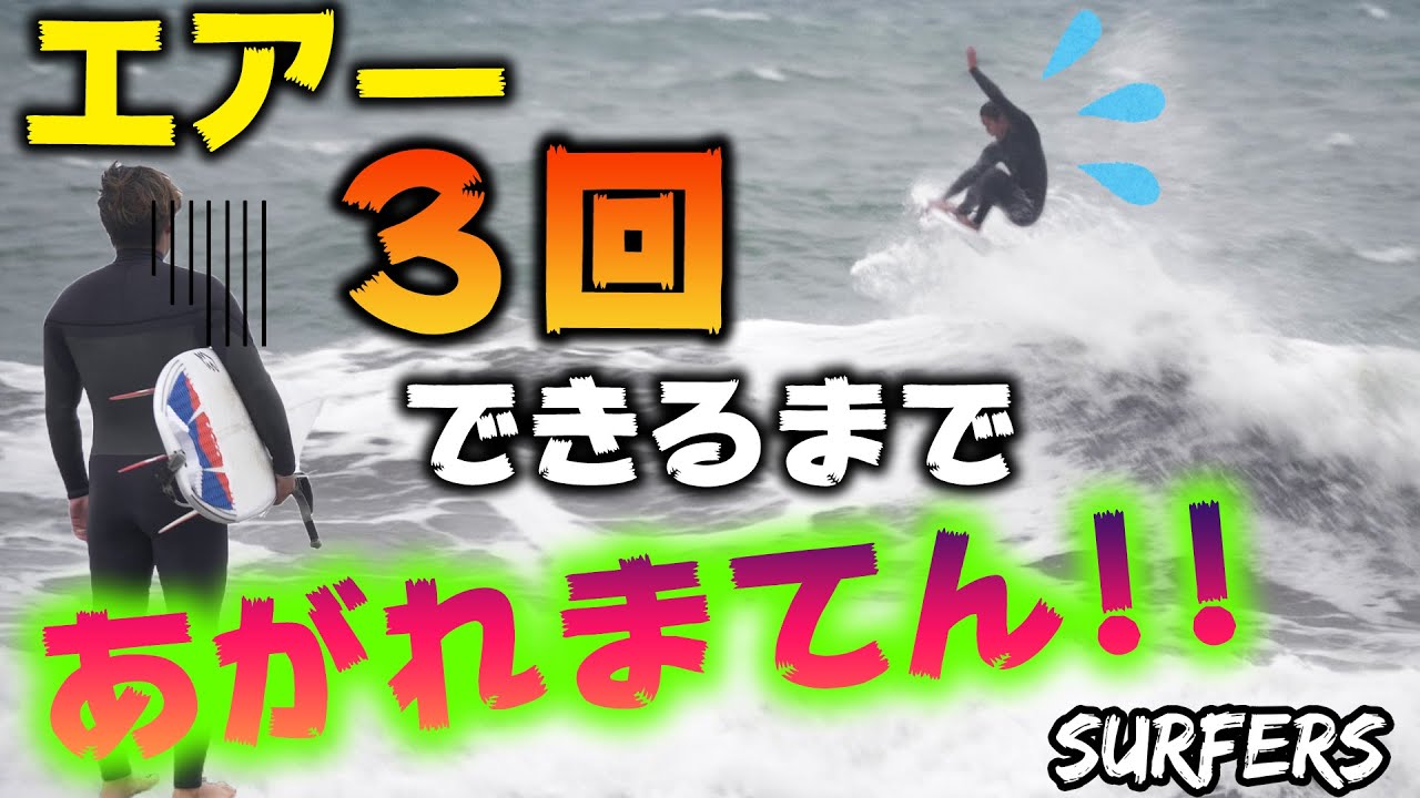【久しぶり企画】クローズアウトの波でエアー３回決まるまであがれまてん