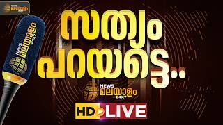 News Malayalam 24x7 Live | ന്യൂസ് മലയാളം 24x7 | Breaking News | Latest News