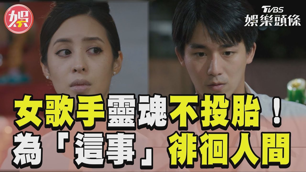 影音／女歌手死後不喝孟婆湯　為「這事」徘徊人間無法投胎轉世