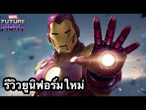รีวิวยูนิฟอร์มใหม่ IRONMAN | T4 ยังอีกยาวไกล เเต่เเค่ T3 ก็เก่งอยู่นะ