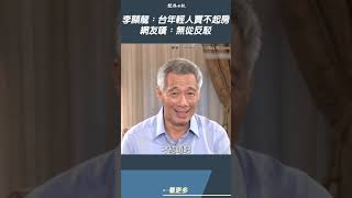 [問卦] 新加坡總理李顯龍是不是柯布林?