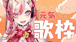 【歌枠】同接120人目指して✨初見さんも大歓迎元気が出る曲歌枠♪【服巻有香／Vtuber】