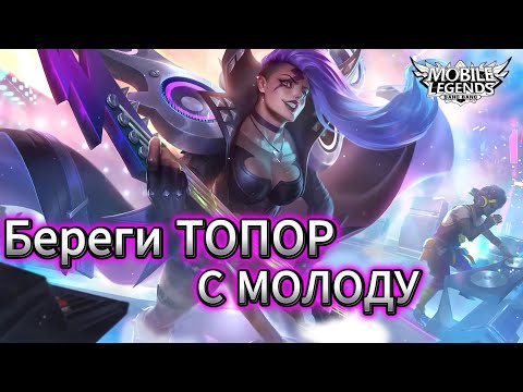 ХИЛЬДА МОБАЙЛ ЛЕГЕНД | ХИЛЬДА НА ЛИНИИ | MOBILE LEGENDS | MLBB