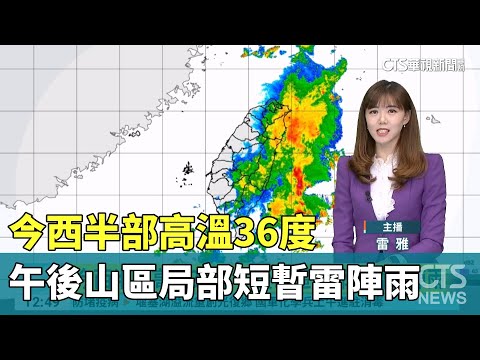 今西半部高溫36度　午後山區局部短暫雷陣雨