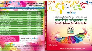 প্রাথমিক বিদ্যালয়ের ১৩ টি গান
