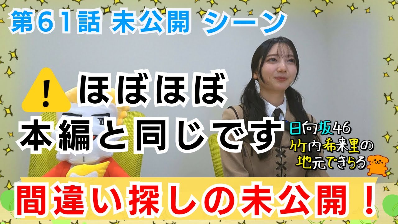 【じもきら第61話未公開シーン】2週連続本編と変わりません 左45度からだけ見れるのは未公開シーン！ 日向坂46 竹内希来里の地元できらる - YouTube