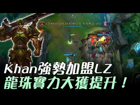 LZ vs KT Khan強勢加盟LZ 龍珠實力大獲提升 Game1 | 2017 LCK頂級聯賽夏季賽 精華 Highlights