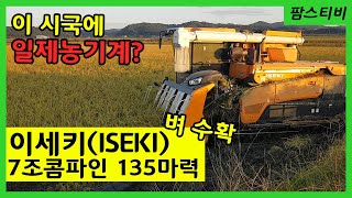 19년도 첫벼수확 이세키135마력 7조식 콤바인 ISEKI combine