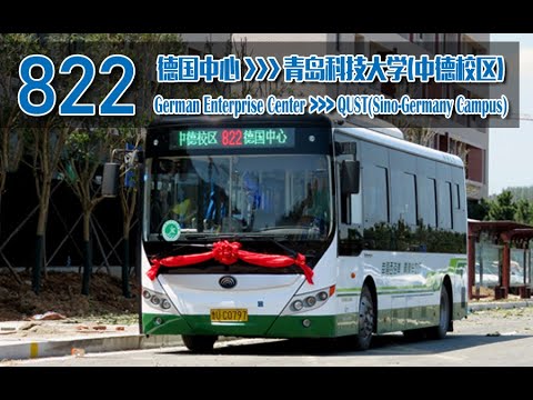 【POV 059】震惊！学校没盖完就通公交车！青岛真情巴士822路（德国中心&mdash;青科大中德校区）全程POV 青岛黄岛公交