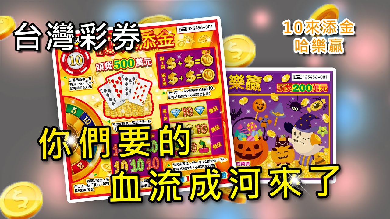 你們要的血流成河來了! 10來添金刮刮樂 哈樂贏刮刮樂 台灣刮刮卡