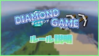 【Minecraft統合版】ダイヤモンドゲーム ルール説明 【新ミニゲーム】
