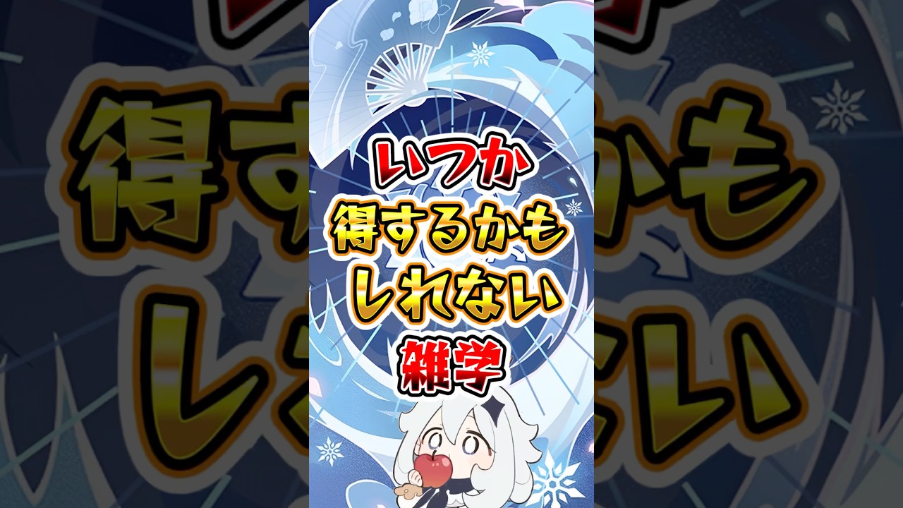 【原神】いつか得するかもしれない雑学