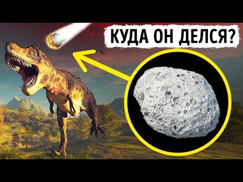 Что случилось с астероидом после того, как он уничтожил динозавров?