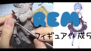 【リゼロ】レム 自作フィギュア作成 file ５ Figure created
