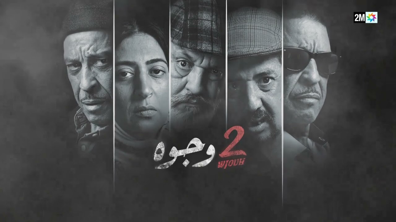 2 وجوه… قريباً في رمضان على قناتكم #الثانية