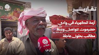 أزمة الكهرباء في وادي حضرموت تتواصل وسط مطالب بحلول عاجلة