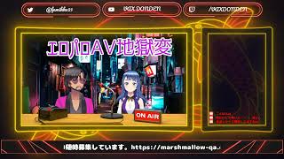 VAX、kyokaのセンシティブRADIO #8 エロパロAV地獄変 2022225