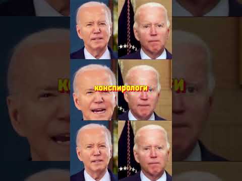 Когда Умер Байден? Трамп Породил Теорию Заговора