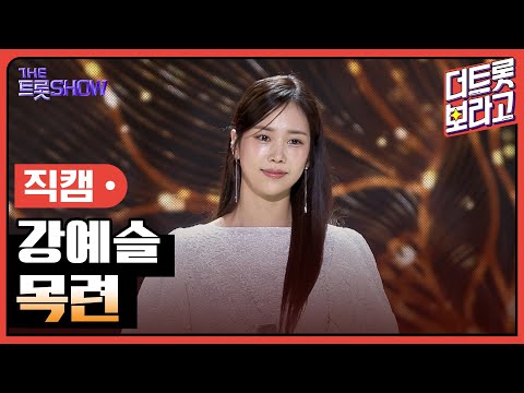 [세로 직캠]강예슬¸ 목련 | 트롯쇼 230724