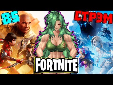 позорюсь в fortnite 85