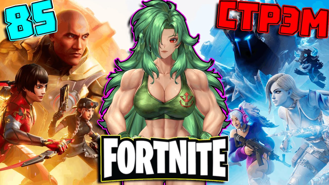 позорюсь в fortnite 85