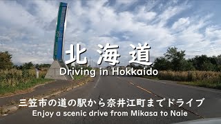 【北海道】三笠市の道の駅から奈井江町までドライブ