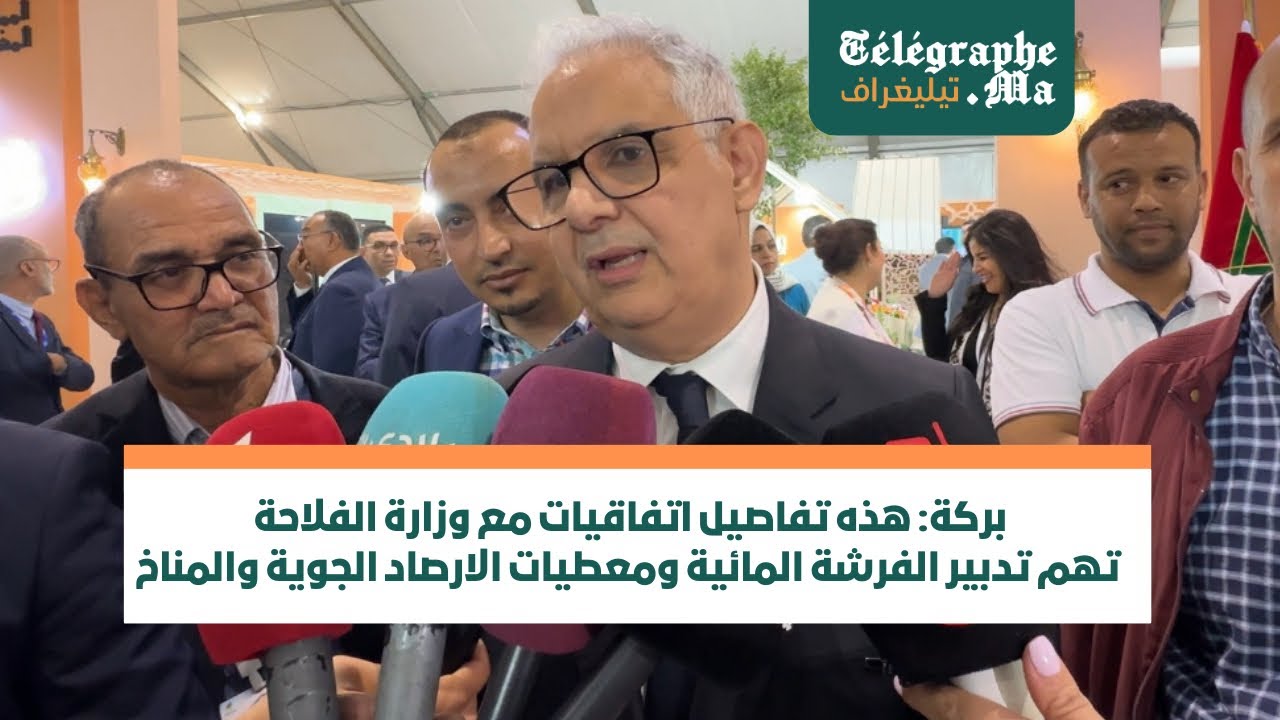 بالفيديو.. بركة: هذه تفاصيل اتفاقيات مع وزارة الفلاحة تهم تدبير الفرشة المائية ومعطيات الارصاد الجوية والمناخ