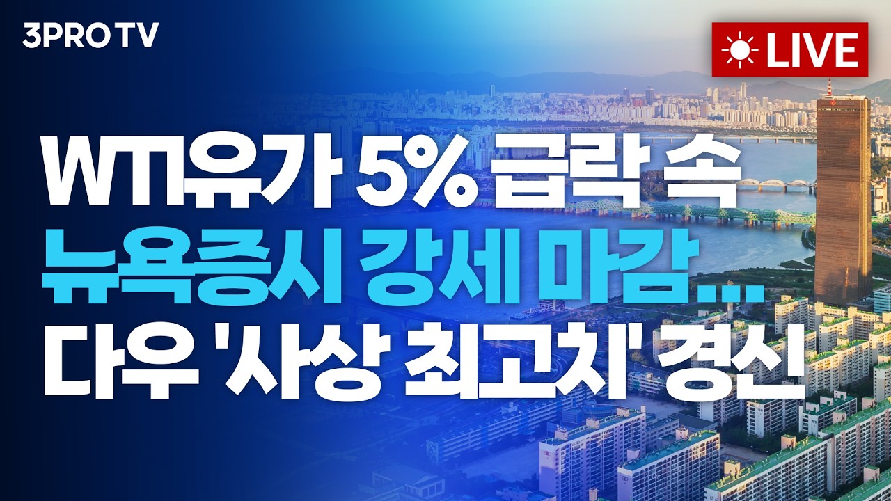 WTI유가 5% 급락 속 뉴욕증시 강세 마감...다우 '사상 최고치' 경신_26.08.04 | 여도은, 박명석, 한상희 [월스트?