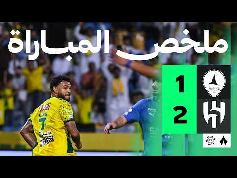 ملخص مباراة الهلال 2 -1 الخليج  دوري روشن