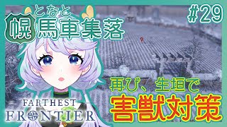 【Farthest Frontier】#29 生垣で害獣対策・再び【となと幌馬車集落 / 鹿伊とな】
