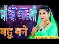 माँ की लाडली बहू बने Sahin Singar New Mewati Song New Mewati Song202