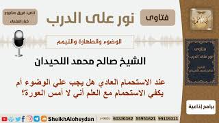 عند الاستحمام العادي هل يجب علي الوضوء أم يكفي الاستحمام مع العلم أني لا أمس العورة؟ الشيخ اللحيدان image