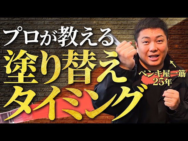 ご自身でも分かる塗り替えのタイミングと言えるサインをお伝えいたします