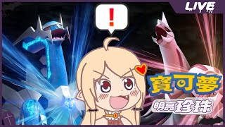 [Vtub] 實況 冬華凜 寶可夢 明亮珍珠#2