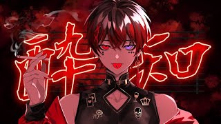 音と空気が同時に漏れる声 - 酔いどれ知らず 歌ってみた【あっとくん】