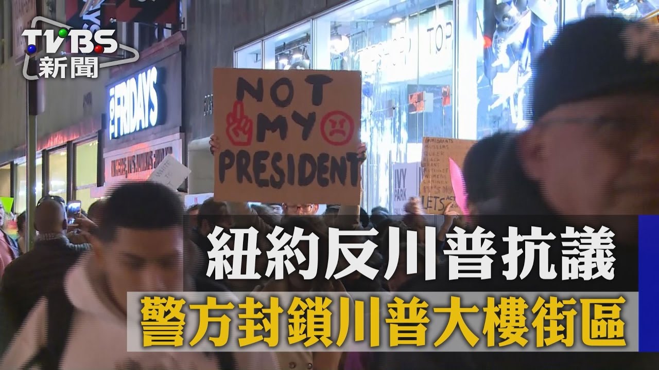 紐約反川普抗議　警方封鎖川普大樓街區