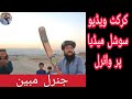 General Mobin Cricket Khiltay Hoya Video Social Media Per Viral