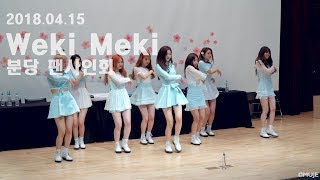 [4K] 180415 위키미키(Weki Meki) _ 분당팬사인회 _ 무대영상(Sweety & One More Time)